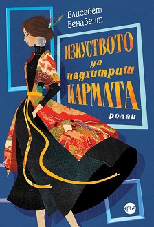 Изкуството да надхитриш кармата - Елисабет Бенавент - книга