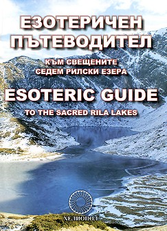        : Esoteric Guide to the Sacred Rila Lakes - 