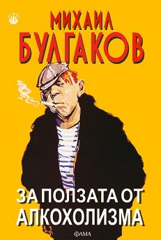 za-polzata-ot-alkoholizma-mihail-bulgakov.jpg