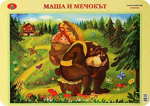 Двустранно учебно табло: Маша и мечокът. Болен здрав носи - табло