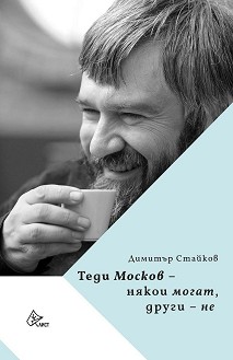 Теди Москов: Някои могат, други - не : Биография - Димитър Стайков - книга