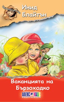 Щастливо детство: Ваканцията на Бързоходко - Инид Блайтън - книга