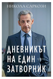 Дневникът на един затворник - Никола Саркози - книга