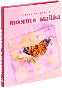 Малка книжка за моята майка - Александър Петров, Мая Манчева, Иван Първанов - книга