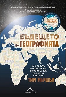Бъдещето на географията - Тим Маршъл - книга