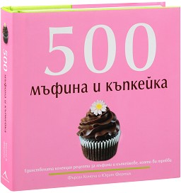 500 мъфина и къпкейка, които трябва да опитате - Фъргал Коноли, Юдит Фертих - книга
