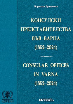     1352 - 2024 . : Consular offices in Varna 1352 - 2024 -   - 