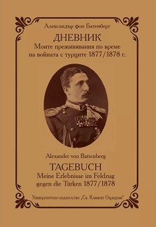 .         1877 - 1878 : Tagebuch. Meine Erlebenisse im Feldzug gegen die Turken 1877 - 1878 -    - 