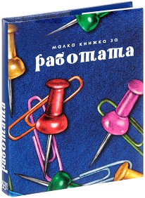 Малка книжка за работата - Александър Петров, Мая Манчева, Иван Първанов - книга