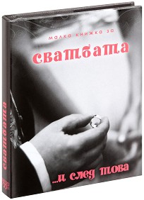 Малка книжка за сватбата и след това - Александър Петров, Мая Манчева, Иван Първанов - книга
