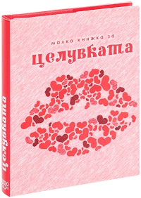 Малка книжка за целувката - Александър Петров, Мая Манчева, Иван Първанов - книга