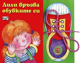 Лили връзва обувките си - Нина Иванова - Донковска - книга