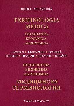   : Terminologia Medica -  .  - 