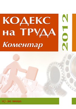 Кодекс на труда 2012 - коментар - Вергиния Велева, Мариета Харизанова, Милен Иванов - книга