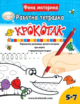 Крокотак - 5 - 7 години : Работна тетрадка - детска книга