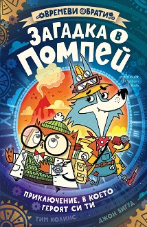 Загадка в Помпей. Приключение, в което героят си ти - Тим Колинс - детска книга