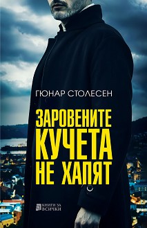 Заровените кучета не хапят - Гюнар Столесен - книга