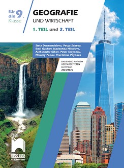 Geografie und Wirtschaft fur die 9. Klasse - Teil 1 und 2 :        9.     -  1  2 - Stela Dermendzieva, Petya Sabeva, Emil Gachev, Nadezhda Nikolova, Aleksandar Gikov, P. Stoyanov, N. Popov, T. Peykova - 