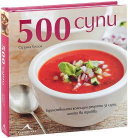 500 супи - Сузана Блейк - книга