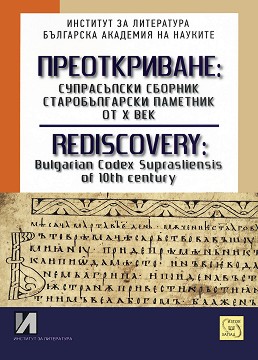 :  ,      : Rediscovery: Bulgarian Codex Supraliensis of 10th century - 
