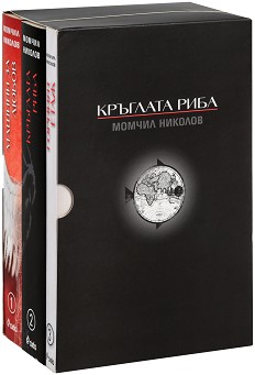 Кръглата риба - комплект 3 книги - Момчил Николов - книга