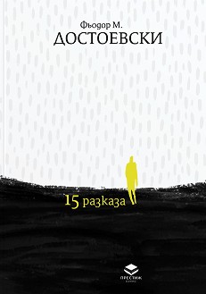 15 разказа. Луксозно издание - Ф. М. Достоевски - книга