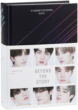 Beyond the story: 10     BTS :  - 