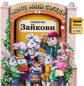 Моите мили съседи - книжка 1: Семейство Зайкови - детска книга