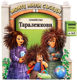 Моите мили съседи - книжка 2: Семейство Таралежкови - книга