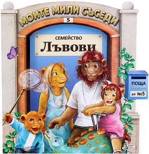 Моите мили съседи - книжка 5: Семейство Лъвови - детска книга