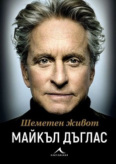 Шеметен живот : Биография - Майкъл Дъглас - книга