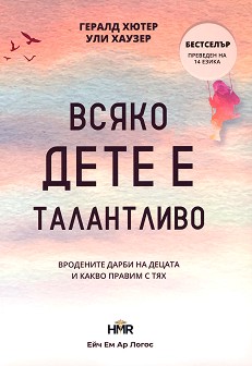 Всяко дете е талантливо - Гералд Хютер, Ули Хаузер - книга