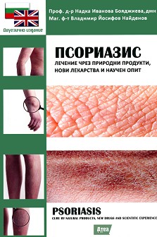 :    ,      : Psoriasis: Cure by natural products, new drugs and scientific experience - . -   , . -    - 