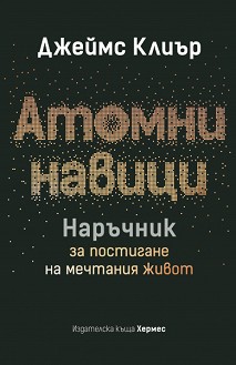 Атомни навици. Наръчник за постигане на мечтания живот - Джеймс Клиър - книга