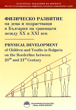            XX  XXI  : Physical bevelopment of children and youths in Bulgaria on the borderline between 20th and 21st Century -  ,  ,  ,  ,  ,   - 
