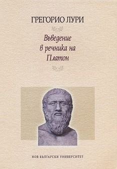 Въведение в речника на Платон - Грегорио Лури - книга