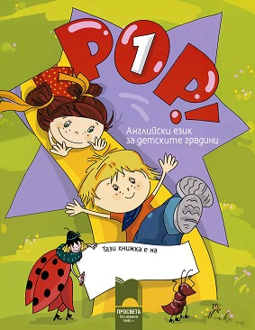 POP! 1 -       4 - 5   :  + CD -  ,   - 