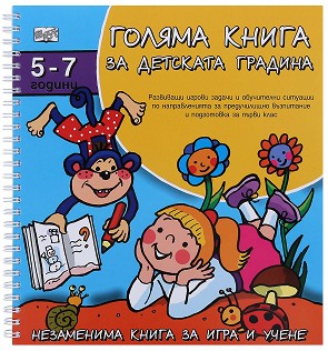 Голяма книга за детската градина. За деца от 5 до 7 години - Албена Иванович, Росица Христова - детска книга