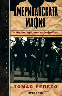 Американската мафия - Томас Репето - книга