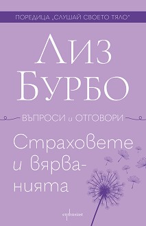 Страховете и вярванията - Лиз Бурбо - книга