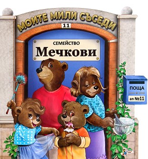 Моите мили съседи - книжка 11: Семейство Мечкови - книга