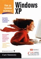 kak-da-pravim-vsichko-s-windows-xp.jpg