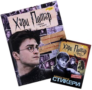 Хари Потър и Даровете на Смъртта : Комплект албум със стикери и книга за фенове - детска книга