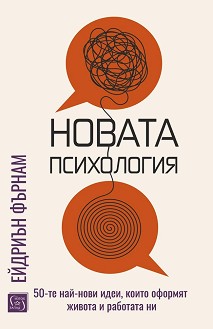 Новата психология - Ейдриън Фърнам - книга