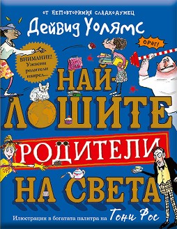 Най-лошите родители на света - Дейвид Уолямс - детска книга