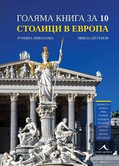 Голяма книга за 10 столици в Европа - Румяна Николова, Николай Генов - книга