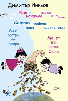     :       : Moi et ma soeur Clara: Comme nous voulions tous etre riches -   -  