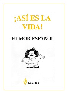   : Humor espanol. ¡Asi es la vida! - 