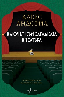 Ключът към загадката в театъра - Алекс Андорил - книга