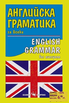 Английска граматика за всеки : English grammar for everyone - Ваня Илиева - книга